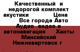 Качественный  и недорогой комплект акустики DD EC6.5 › Цена ­ 5 490 - Все города Авто » Аудио, видео и автонавигация   . Ханты-Мансийский,Нижневартовск г.
